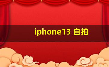 iphone13 自拍